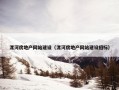 漯河房地产网站建设（漯河房地产网站建设招标）