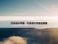 打印设计页面，打印设计页面在哪里