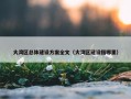 大湾区总体建设方案全文（大湾区建设指哪里）