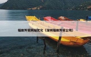 福田外贸网站优化（深圳福田外贸公司）