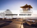 商业签单模板网站？ 商签协议什么意思？
