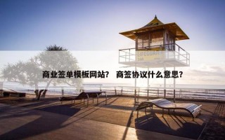 商业签单模板网站？ 商签协议什么意思？