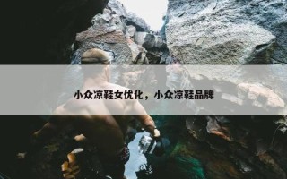 小众凉鞋女优化，小众凉鞋品牌