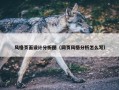 风格页面设计分析图（网页风格分析怎么写）