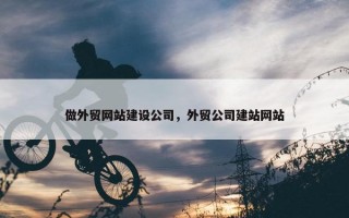 做外贸网站建设公司，外贸公司建站网站