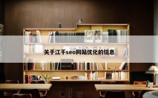 关于江干seo网站优化的信息