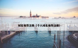 域名推荐注册（个人域名推荐注册）