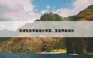 天津生态页面设计安装，生态界面设计