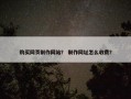 购买网页制作网站？ 制作网址怎么收费？