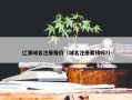 辽源域名注册报价（域名注册要钱吗?）