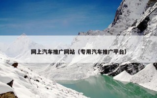 网上汽车推广网站（专用汽车推广平台）