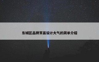 东城区品牌页面设计大气的简单介绍