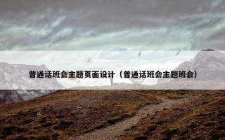 普通话班会主题页面设计（普通话班会主题班会）