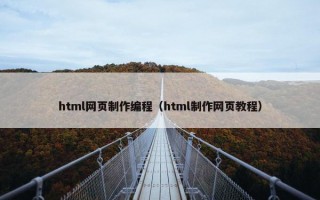 html网页制作编程（html制作网页教程）
