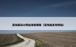 装饰画设计网站海报模板（装饰画素材网站）