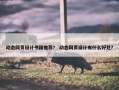 动态网页设计书籍推荐？ 动态网页设计有什么好处？