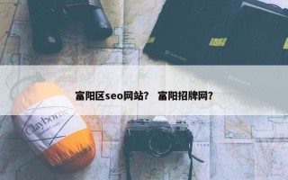 富阳区seo网站？ 富阳招牌网？