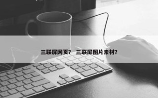 三联屏网页？ 三联屏图片素材？
