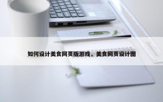 如何设计美食网页版游戏，美食网页设计图