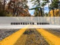 前端播放页面设计方案，前端播放hls