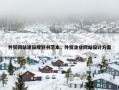 外贸网站建设规划书范本，外贸企业网站设计方案
