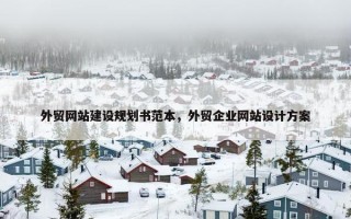 外贸网站建设规划书范本，外贸企业网站设计方案