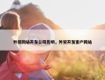 外贸网站开发公司昆明，外贸开发客户网站