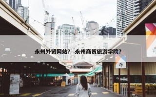 永州外贸网站？ 永州商贸旅游学院？