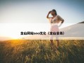 金山网站seo优化（金山业务）