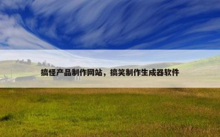 搞怪产品制作网站，搞笑制作生成器软件