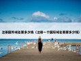 注册国外域名要多少钱（注册一个国际域名需要多少钱）