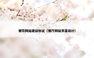 餐饮网站建设协议（餐厅网站页面设计）