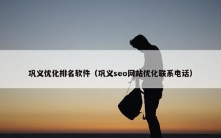 巩义优化排名软件（巩义seo网站优化联系电话）