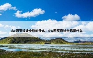 dw网页设计全称叫什么，dw网页设计全称是什么