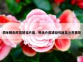 简单粮食库房建设方案，粮食仓库建设标准及注意事项