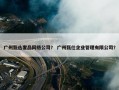 广州甄选奢品网络公司？ 广州甄仕企业管理有限公司？