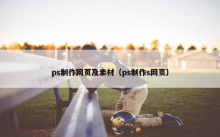 ps制作网页及素材（ps制作s网页）