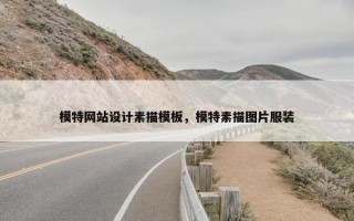 模特网站设计素描模板，模特素描图片服装