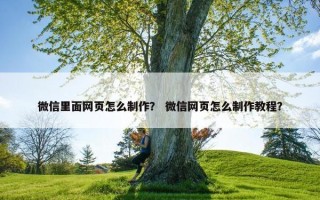 微信里面网页怎么制作？ 微信网页怎么制作教程？