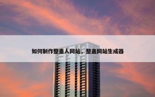 如何制作整蛊人网站，整蛊网站生成器