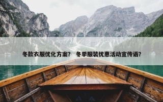 冬款衣服优化方案？ 冬季服装优惠活动宣传语？