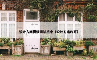 设计方案模板网站初中（设计方案咋写）