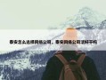 泰安怎么选择网络公司，泰安网络公司活好干吗