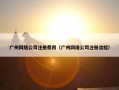 广州网络公司注册费用（广州网络公司注册流程）