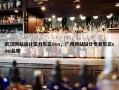 武汉网站设计实力乐云seo，广州网站设计专业乐云seo品牌