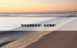 仪式站模板素材？ 仪式展演？