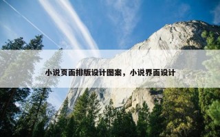 小说页面排版设计图案，小说界面设计