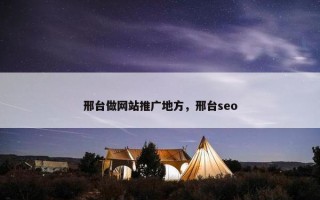 邢台做网站推广地方，邢台seo