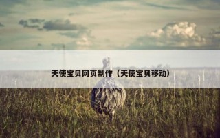 天使宝贝网页制作（天使宝贝移动）
