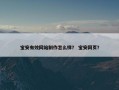 宝安有效网站制作怎么样？ 宝安网页？